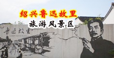 肛交处女免费视频中国绍兴-鲁迅故里旅游风景区